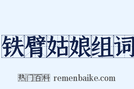 铁臂姑娘组词是什么意思的图片